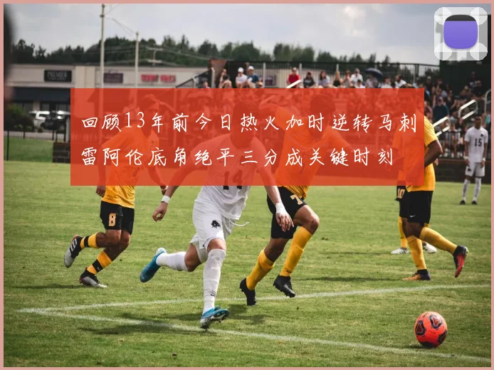 回顾13年前今日热火加时逆转马刺雷阿伦底角绝平三分成关键时刻