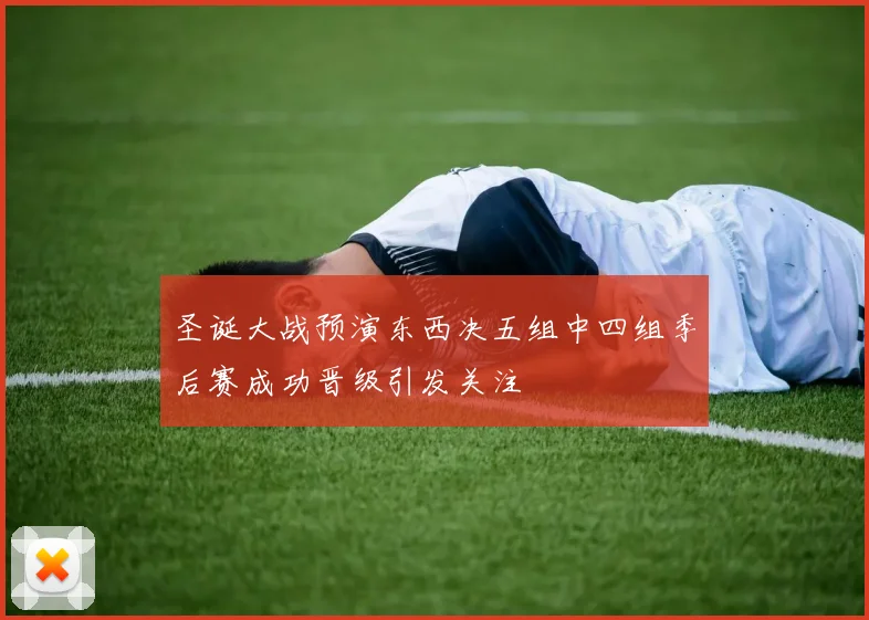 圣诞大战预演东西决五组中四组季后赛成功晋级引发关注