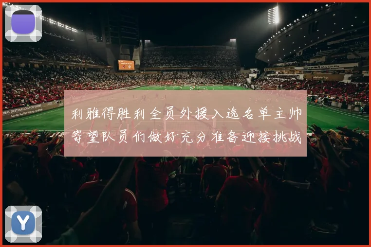利雅得胜利全员外援入选名单主帅寄望队员们做好充分准备迎接挑战
