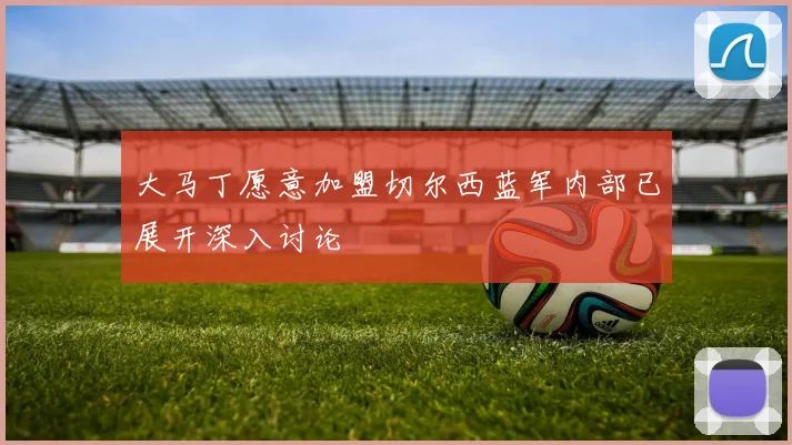 大马丁愿意加盟切尔西蓝军内部已展开深入讨论