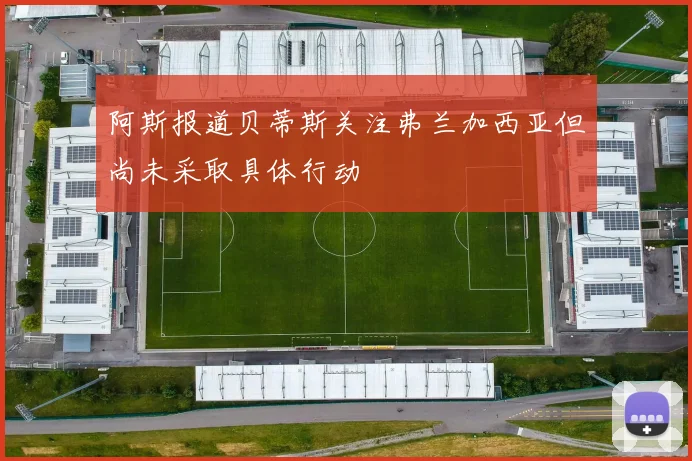 阿斯报道贝蒂斯关注弗兰加西亚但尚未采取具体行动