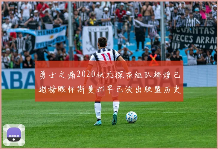 勇士之痛2020状元探花组队辉煌已逝榜眼怀斯曼却早已淡出联盟历史舞台