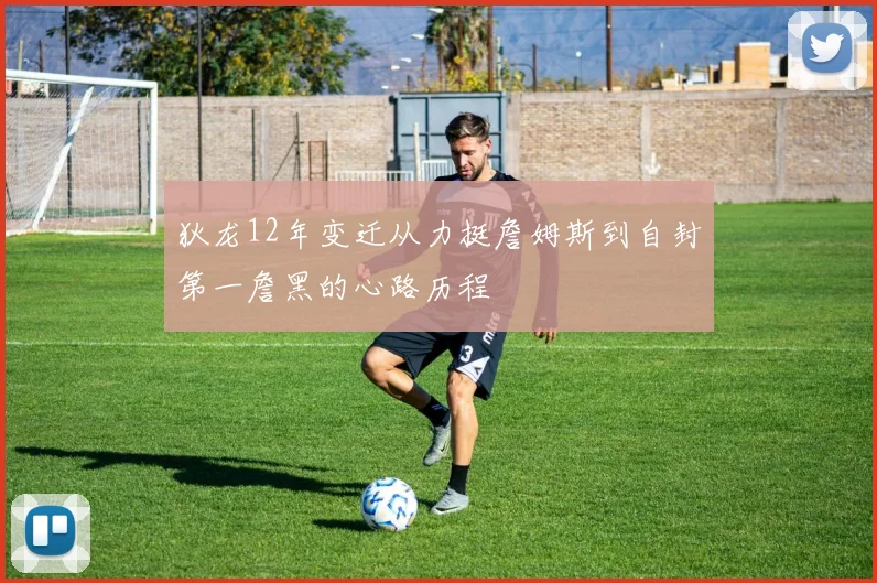 狄龙12年变迁从力挺詹姆斯到自封第一詹黑的心路历程