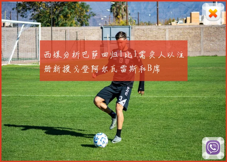西媒分析巴萨回归1比1需卖人以注册新援戈登阿尔瓦雷斯和B席